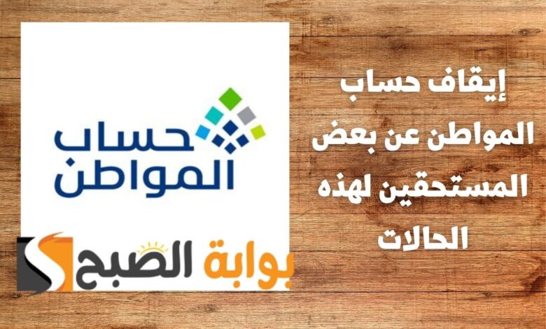 تجنب حتى لا يتوقف الدعم .. إيقاف حساب المواطن عن بعض المستحقين لهذه الحالات 1 إيقاف حساب المواطن عن بعض المستحقين لهذه الحالات