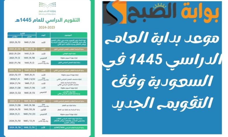 موعد بداية العام الدراسي 1445 في السعودية وفق التقويم الجديد
