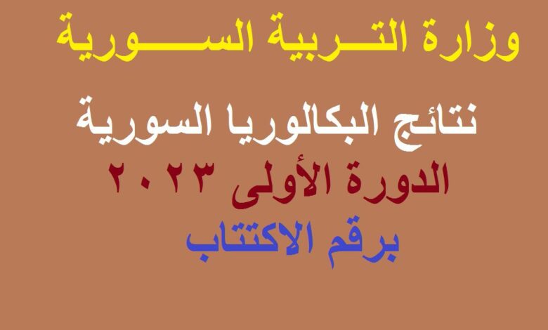 نتائج البكالوريا في سوريا