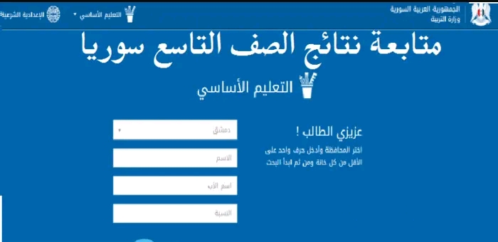 نتيجة التاسع سوريا 2023 moed.gov.sy بالاسم ورقم الاكتتاب عبر وزارة التربية السورية 1 نتيجة التاسع سوريا 2023