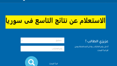 نتائج التاسع في سوريا 