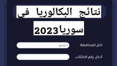 نتائج التاسع في سوريا