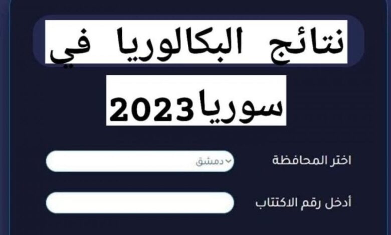 نتائج التاسع في سوريا