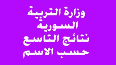 نتائج التاسع في سوريا