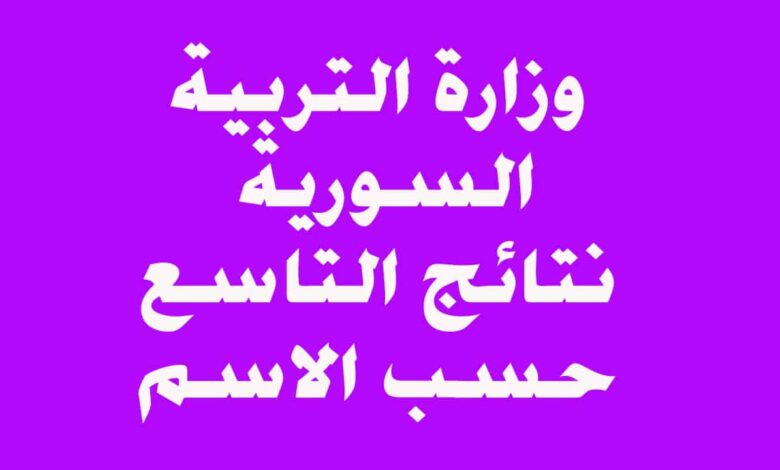 رابط نتائج التاسع سوريا 2023 حسب الاسم ورقم الاكتتاب عبر موقع وزارة التربية السورية 1 نتائج التاسع في سوريا