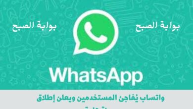 واتساب يُفاجئ المستخدمين ويعلن إطلاق ميزة هامة