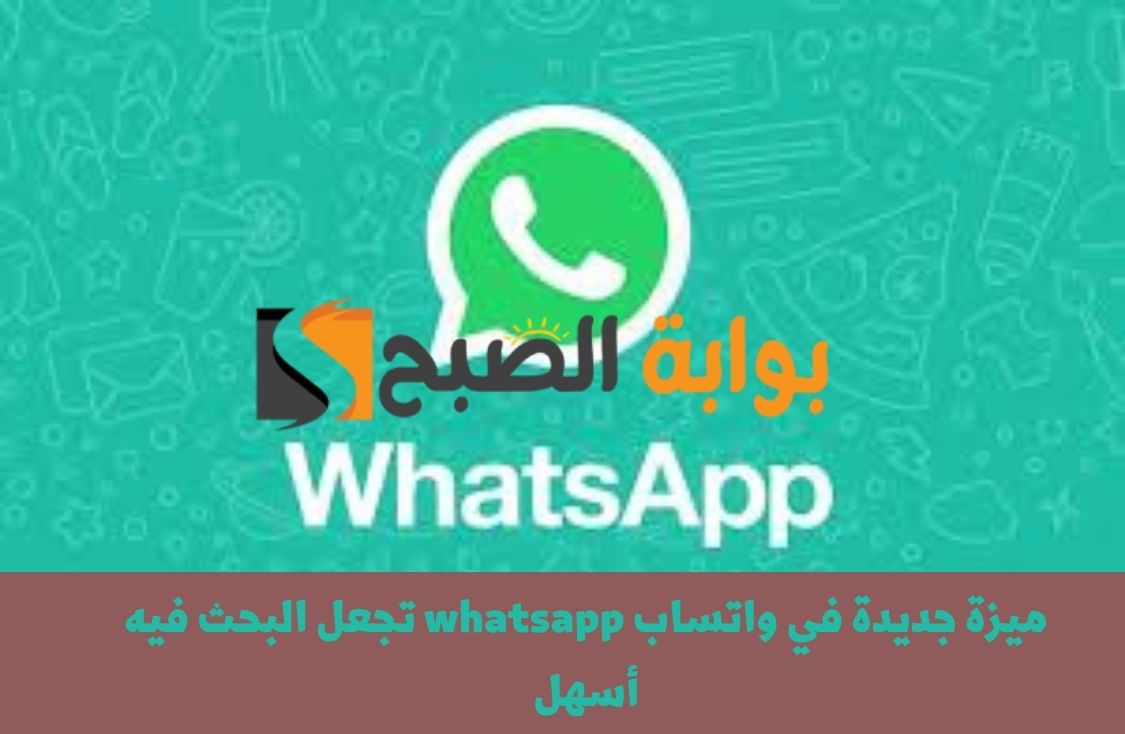 ميزة جديدة في واتساب whatsapp تجعل البحث فيه أسهل