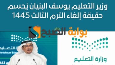 وزير التعليم يوسف البنيان يُحسم حقيقة إلغاء الترم الثالث 1445