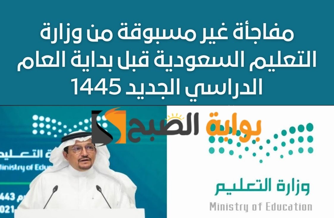 مفاجأة غير مسبوقة من وزارة التعليم السعودية قبل بداية العام الدراسي الجديد 1445