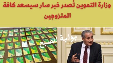 وزارة التموين تُصدر خبر سار سيسعد كافة المتزوجين
