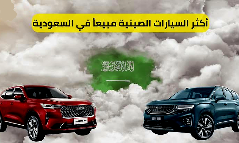 أفضل السيارات الصينية في السعودية 1445