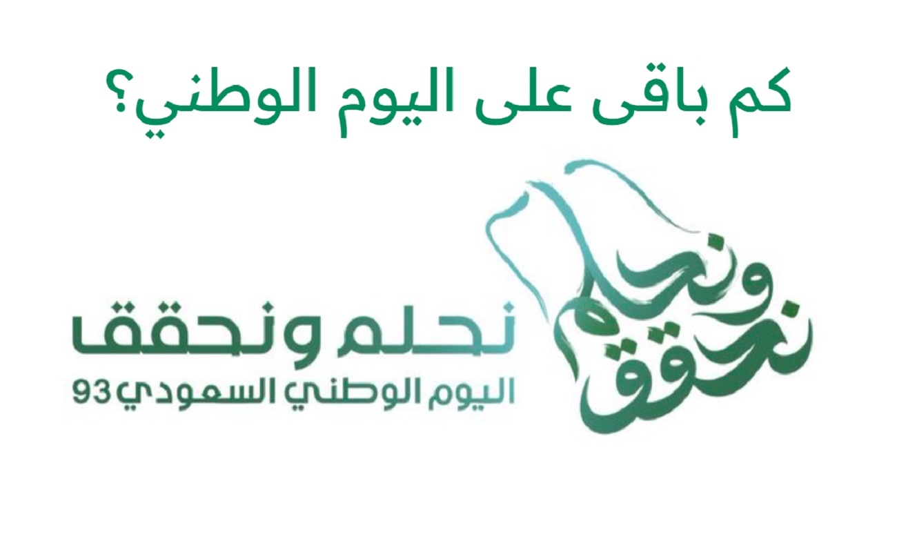 كم المتبقي على اليوم الوطني السعودي