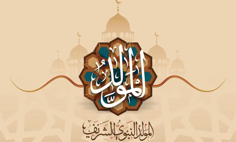 موعد المولد النبوي الشريف