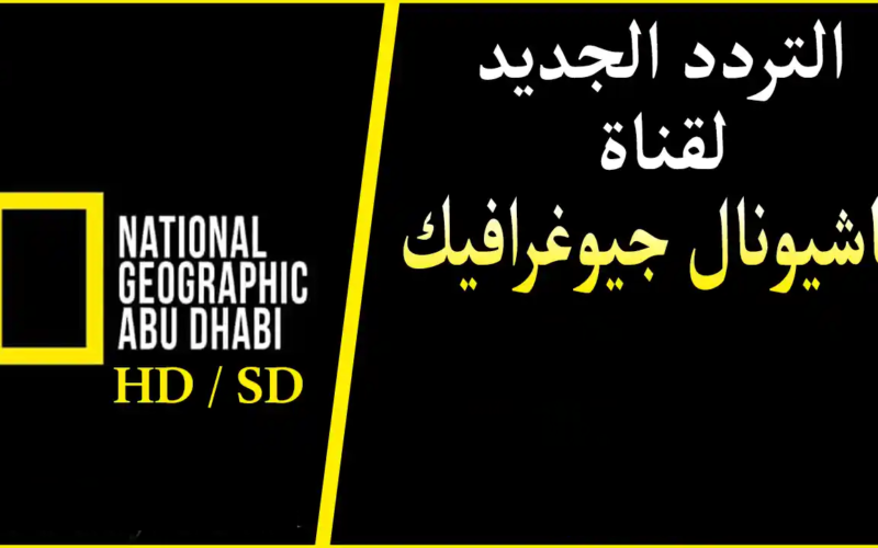 تردد قناة ناشيونال جيوغرافيك