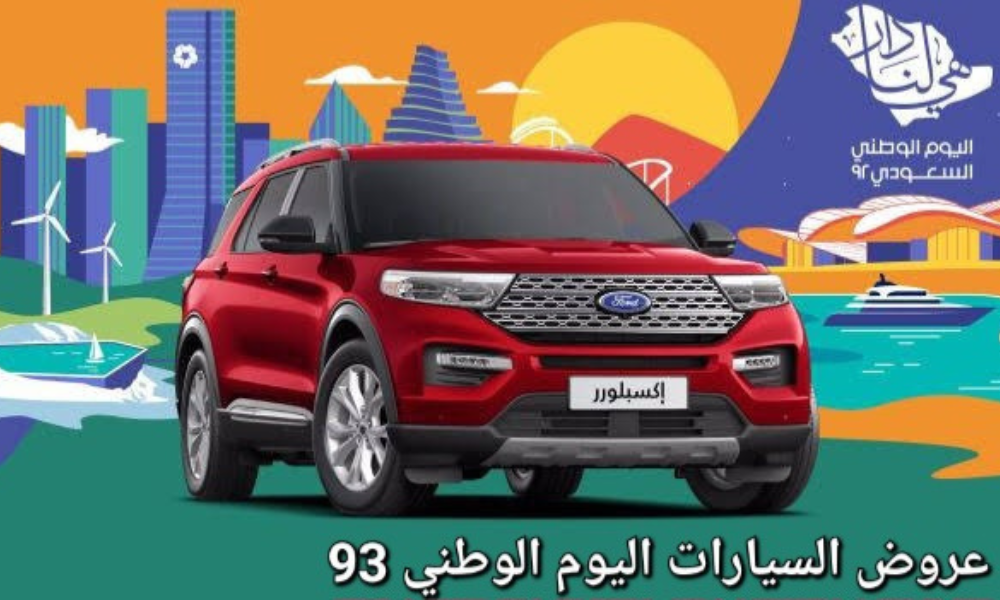 عروض السيارات بمناسبة اليوم الوطني