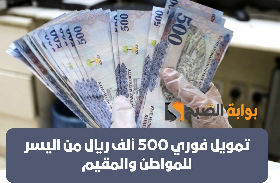 تمويل فوري 500 ألف ريال من اليسر للمواطن والمقيم