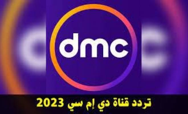 تردد قناة dmc الجديد 2023