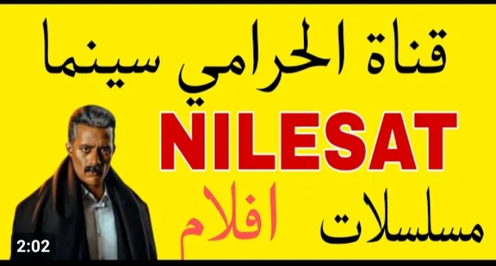تردد قناة الحرامي الجديد 2023