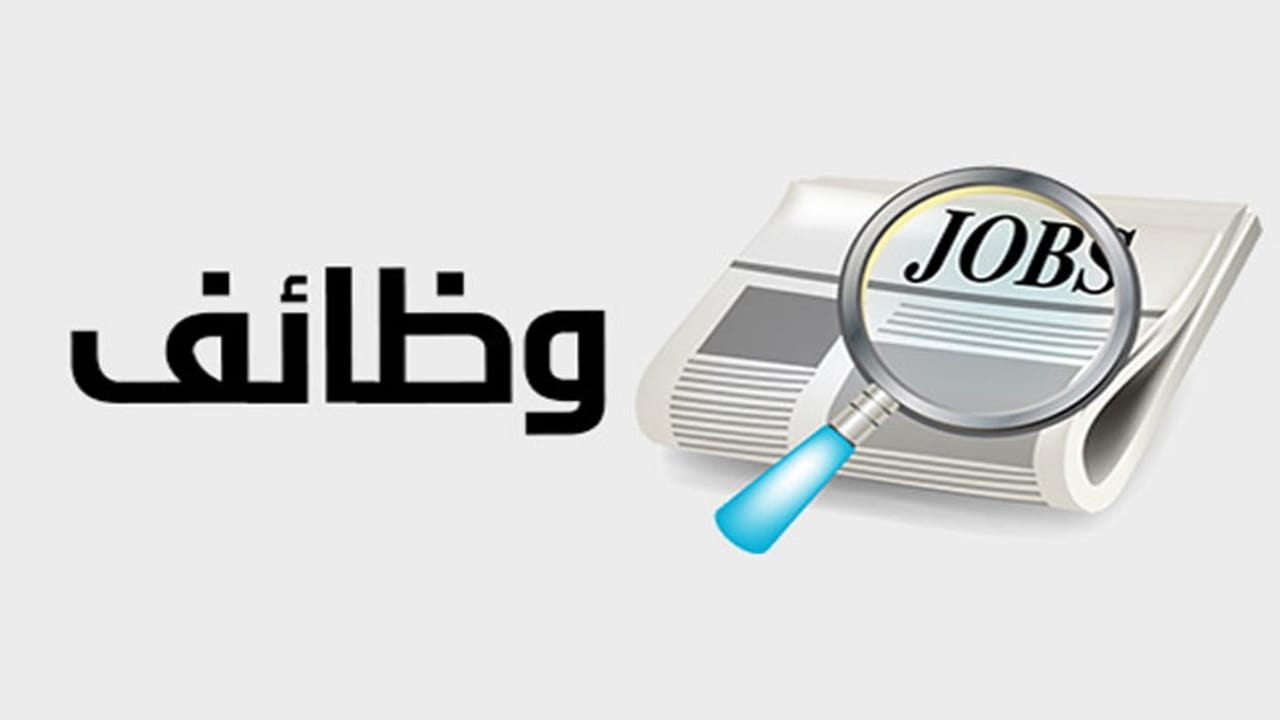وظائف خالية للشباب في مختلف التخصصات