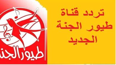تردد قناة طيور الجنة 2023 بعد التعديل