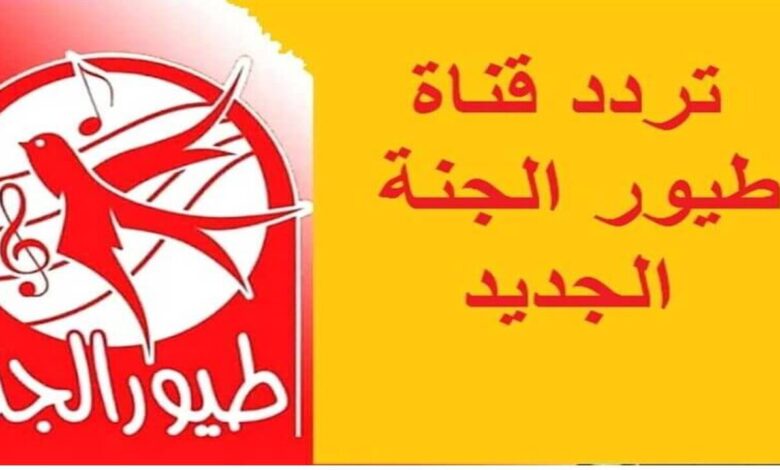 تردد قناة طيور الجنة 2023 بعد التعديل