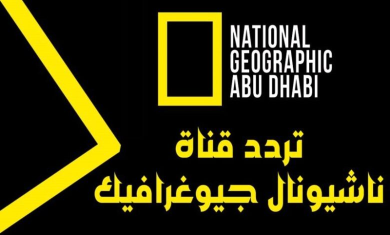 تردد قناة ناشيونال جيوغرافيك 2023 National Geographic على قمر عربسات وطريقة استقباله 1 تردد قناة ناشيونال جيوغرافيك