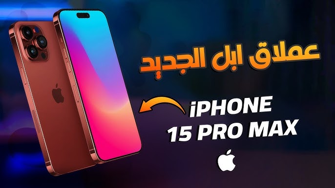 مواصفات هاتف أيفون iPhone 15 pro Max
