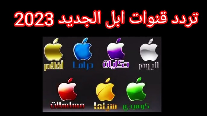 تردد قناة أبل دراما 2023