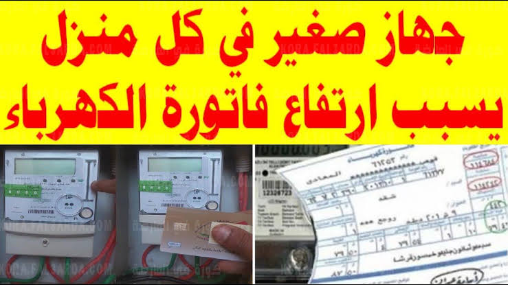 جهاز صغير في المنزل يتسبب في اشتعال فاتورة الكهربا