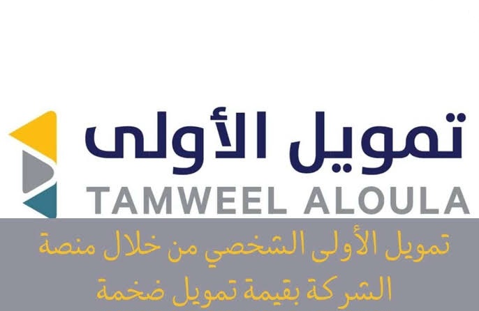 تمويل شخصي 100 ألف ريال من شركة الأولى حتى لو عليك ديون