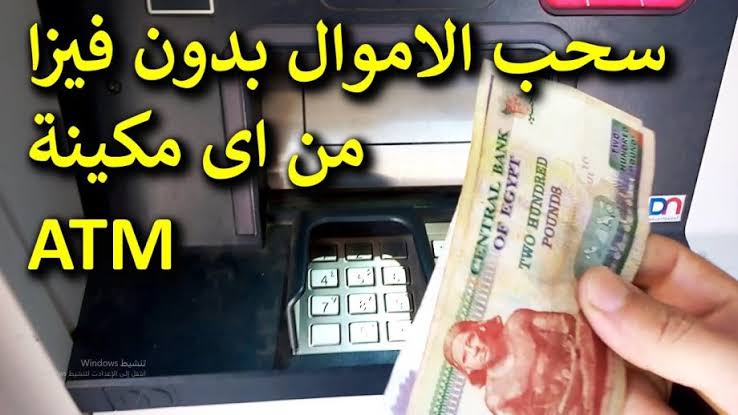 حيلة عبقرية هتخليك تسحب الفلوس من الـ ATM