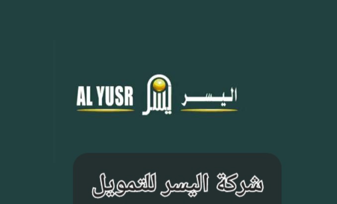 تمويل فوري من اليسر للتمويل