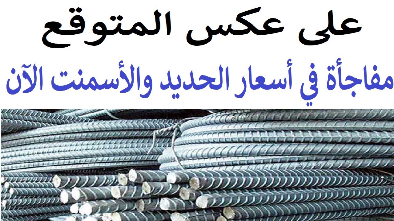 مفاجأة غير متوقعة في سعر حديد عز للمستهلك اليوم