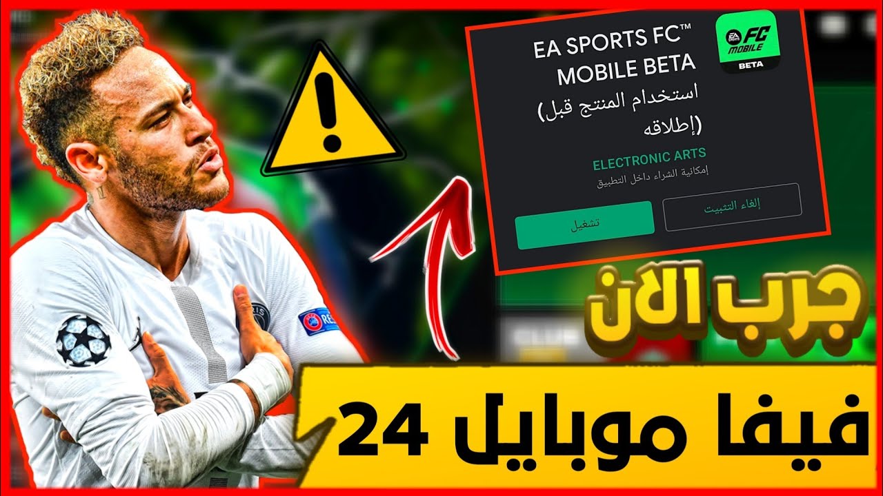طريقة تحميل لعبة EA Sports Fc 24 فيفا موبايل