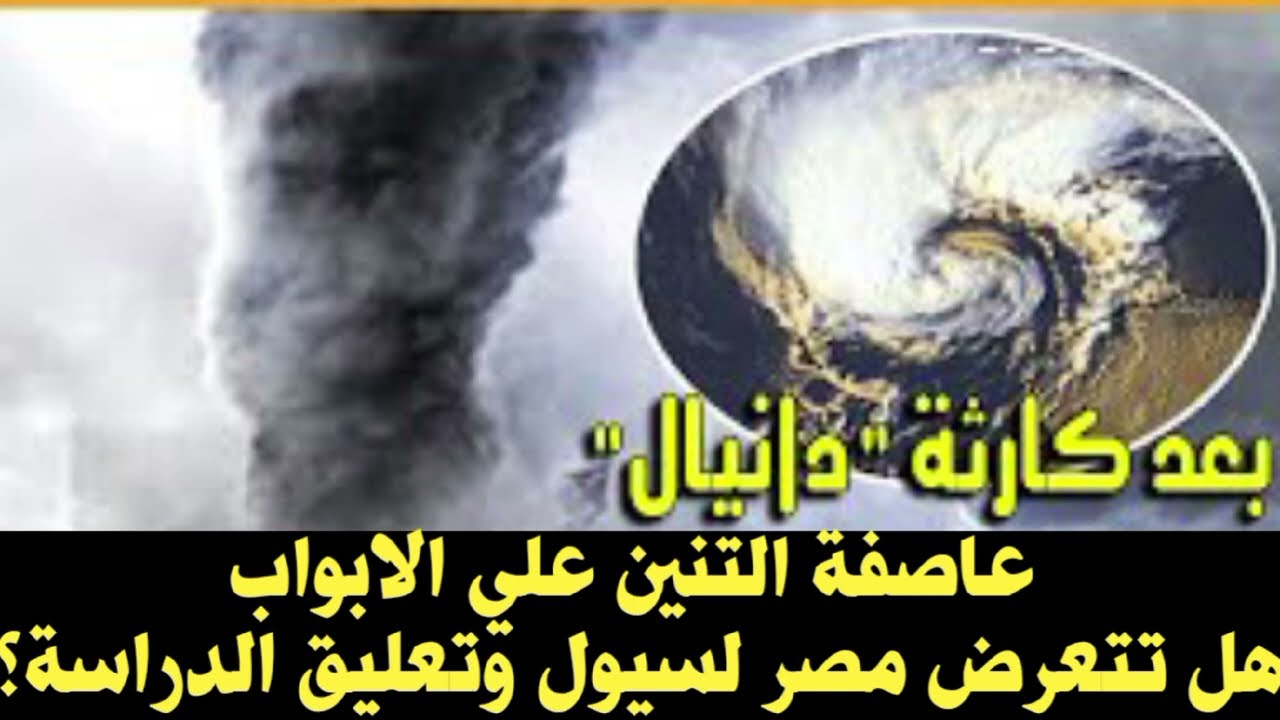 هل تتعرض مصر لسيول وتعليق الدراسة