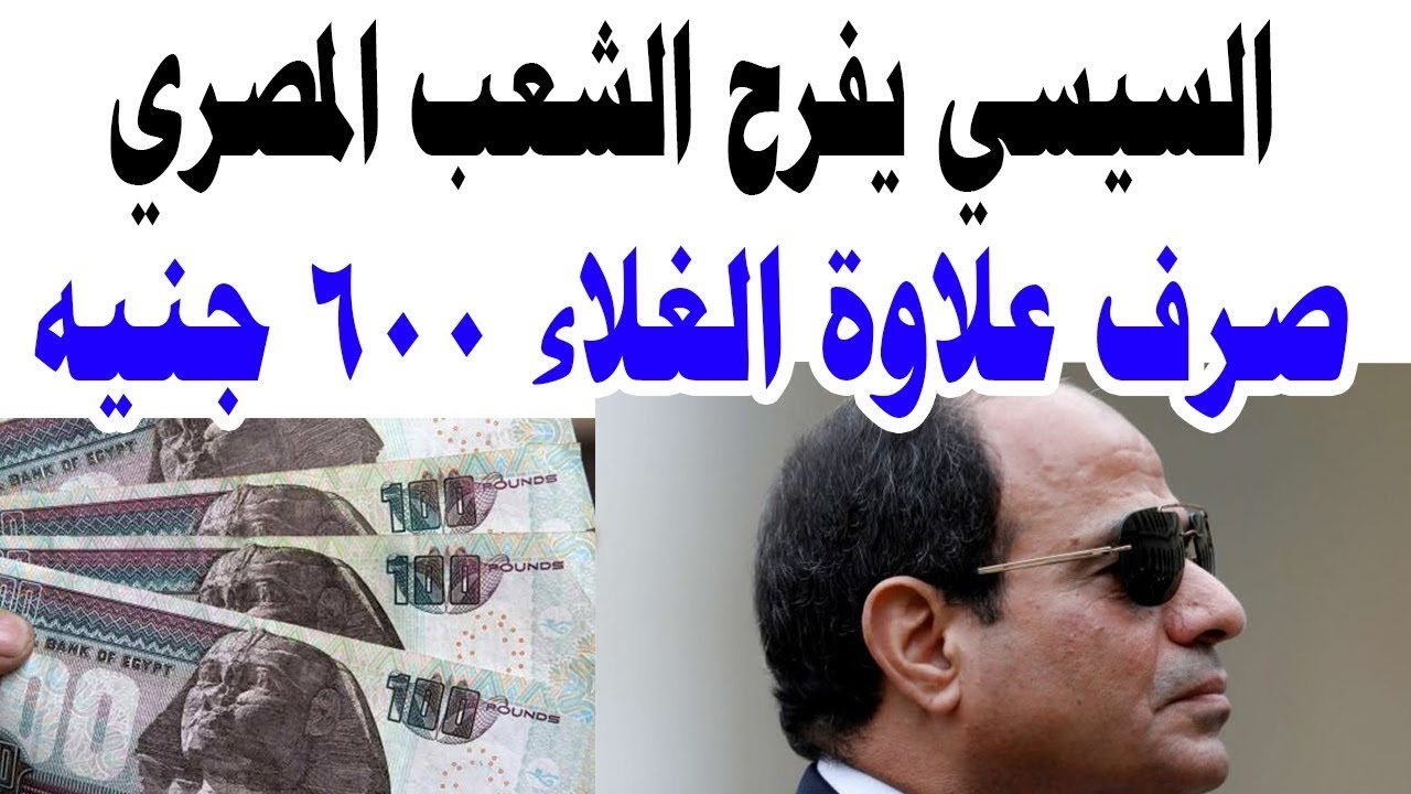 علاوة غلاء المعيشة