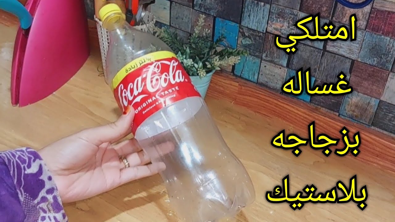 فكرة رهيبة لصنع غسالة الملابس