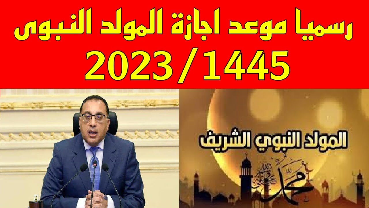 موعد إجازة المولد النبوي الشريف 2023