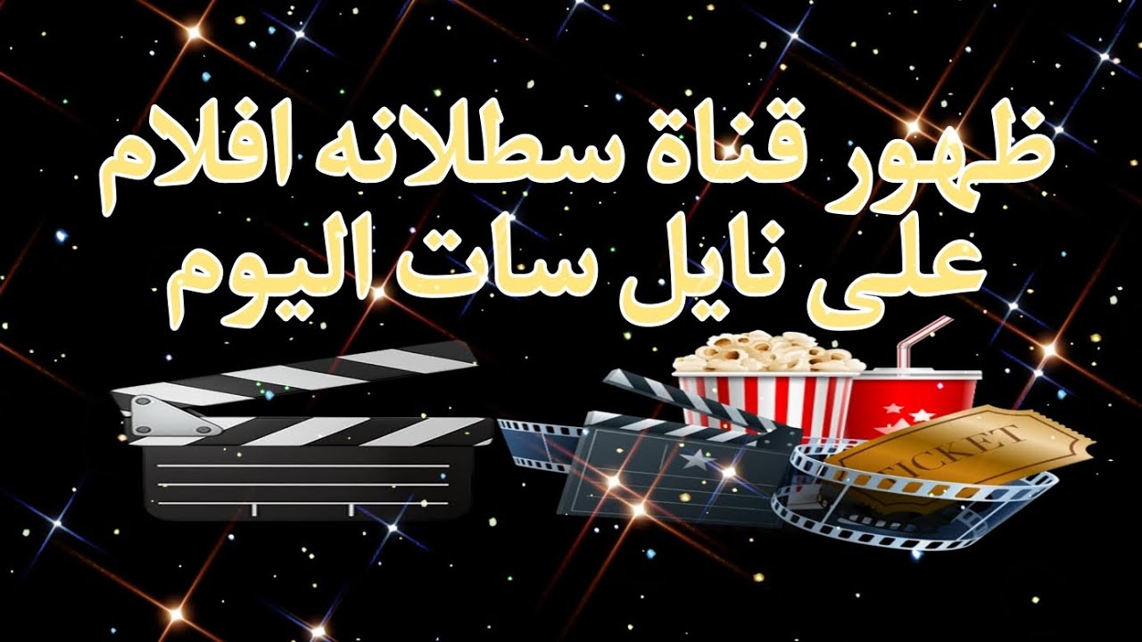 تردد قناة سطلانة 2023