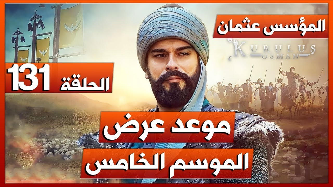موعد عرض مسلسل المؤسس عثمان