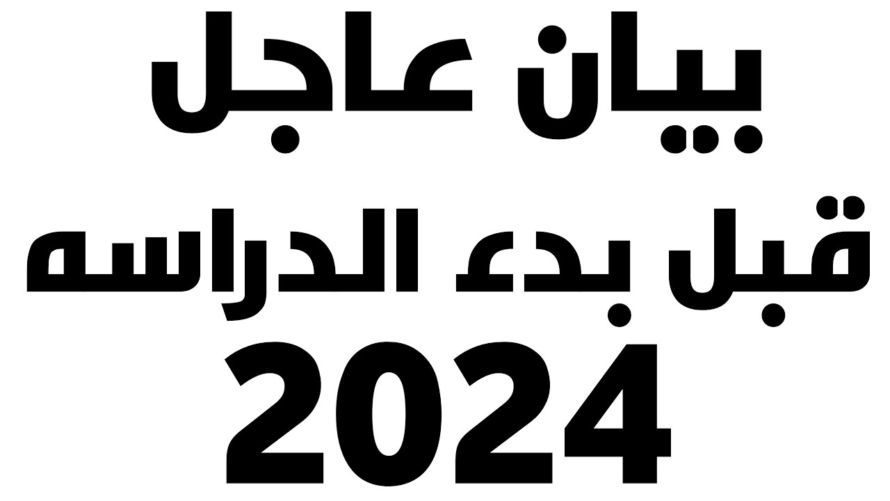 وزير التعليم يُصدر بيان هام قبل موعد بداية العام