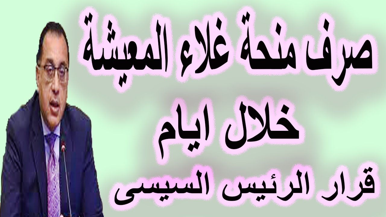 خبر يفرح كل البيوت بشأن مضاعفة منحة بدل غلاء المعيشة