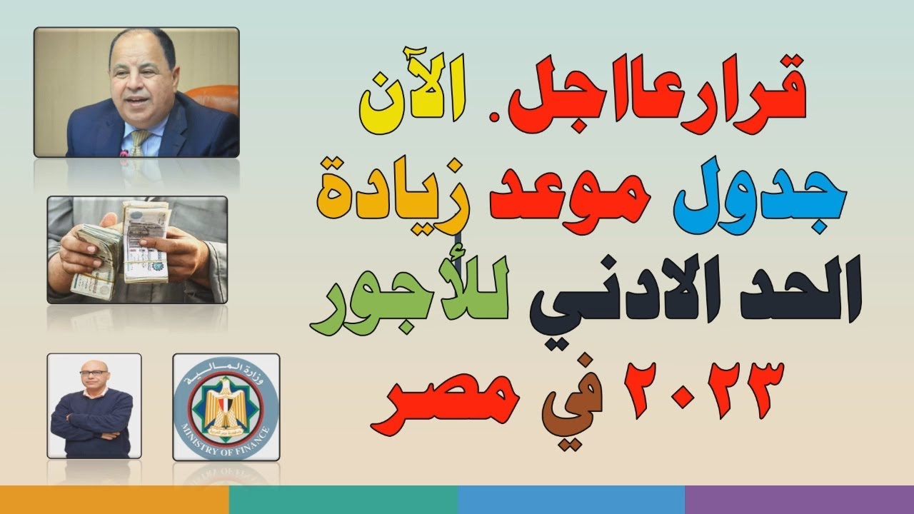 جدول الحد الأدنى للأجور 2023