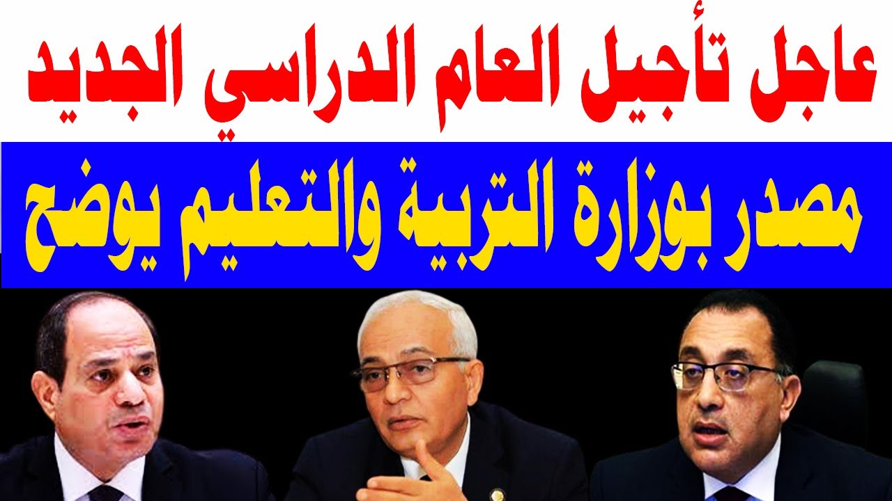 تأجيل بدء العام الدراسي الجديد