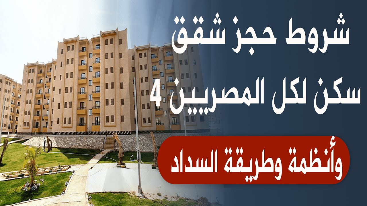 طرح شقق سكن لكل المصريين