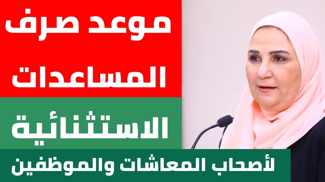 موعد صرف المنحة الاستثنائية