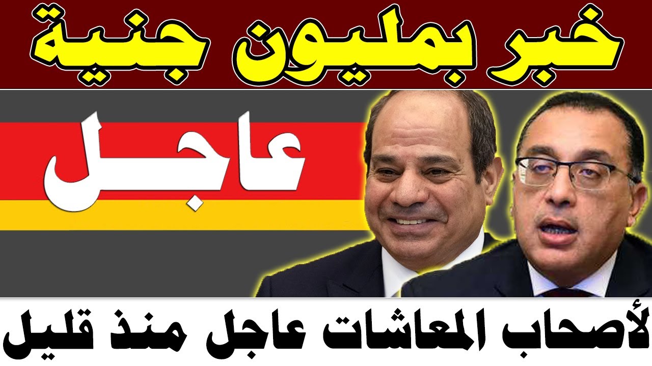 خبر بمليون جنيه لأصحاب المعاشات