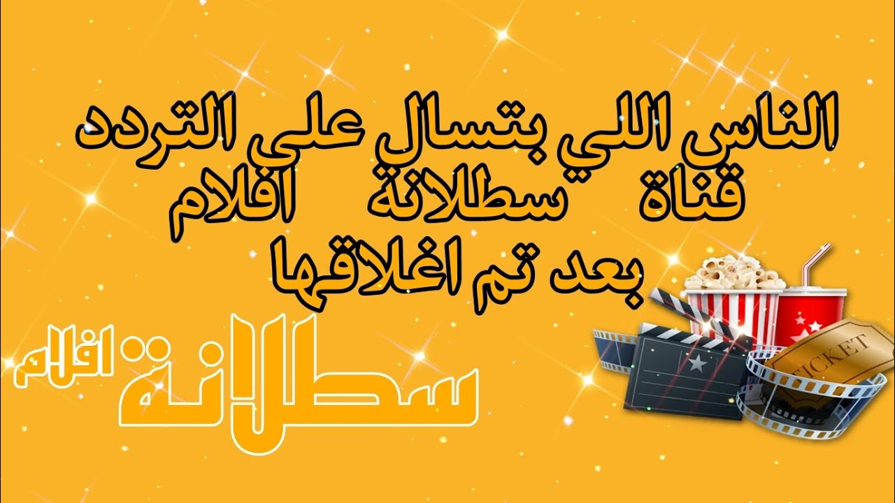 تردد قناة سطلانة satalana tv الجديد