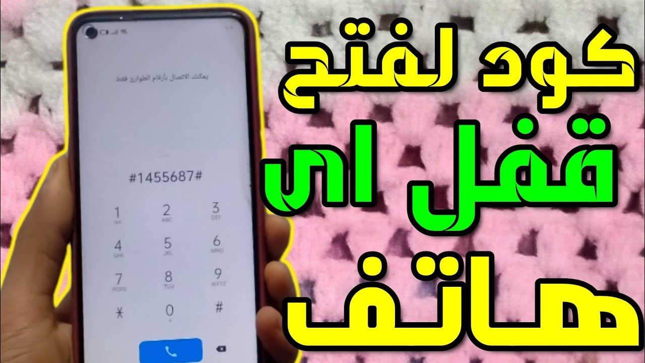 كيف تفتح قفل أي جوال بدون رقم سري