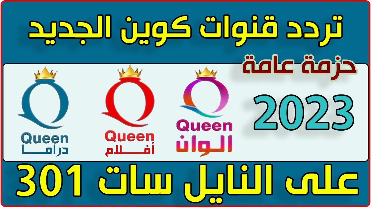تردد قناة كوين الجديد 2023